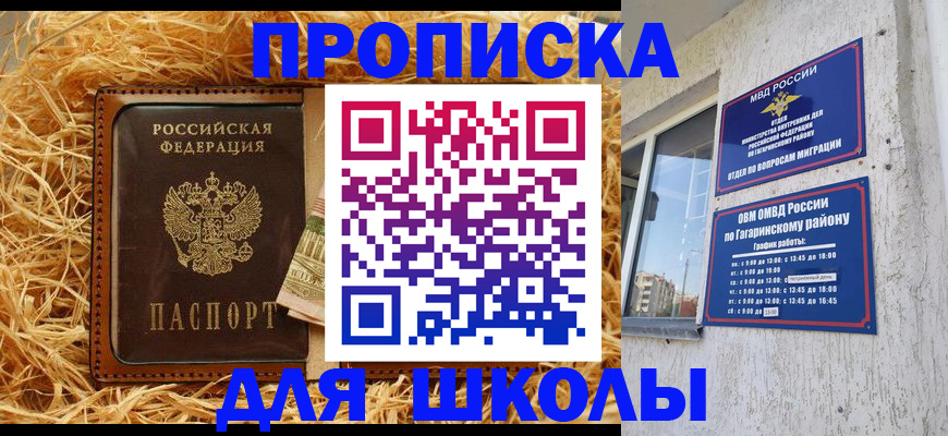 купить прописку в Омской области